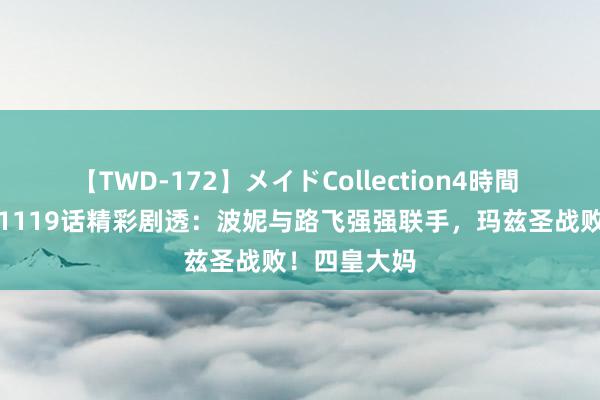 【TWD-172】メイドCollection4時間 《海贼王》1119话精彩剧透：波妮与路飞强强联手，玛兹圣战败！四皇大妈