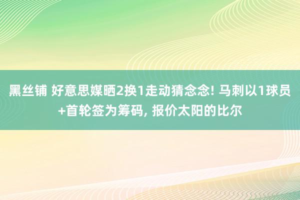 黑丝铺 好意思媒晒2换1走动猜念念! 马刺以1球员+首轮签为筹码, 报价太阳的比尔