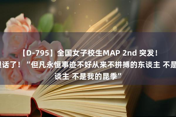 【D-795】全国女子校生MAP 2nd 突发！刘强东放狠话了！“但凡永恒事迹不好从来不拼搏的东谈主 不是我的昆季”