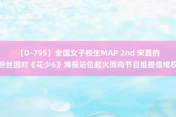 【D-795】全国女子校生MAP 2nd 宋茜的粉丝因对《花少6》海报站位起火而向节目组提倡维权