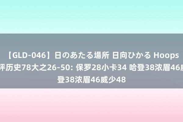 【GLD-046】日のあたる場所 日向ひかる Hoopshype评历史78大之26-50: 保罗28小卡34 哈登38浓眉46威少48