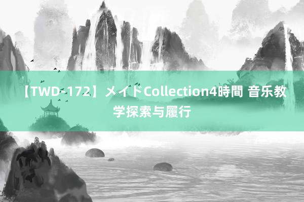 【TWD-172】メイドCollection4時間 音乐教学探索与履行