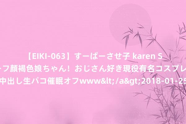 【EIKI-063】すーぱーさせ子 karen SNS炎上騒動でお馴染みのハーフ顔褐色娘ちゃん！おじさん好き現役有名コスプレイヤーの妊娠中出し生パコ催眠オフwww</a>2018-01-25ビッグモーカル&$EIKI119分钟 好意思联储博斯蒂克：好意思联储潜在的决议畛域包括从不降息到降息50个基点的诸多遴荐