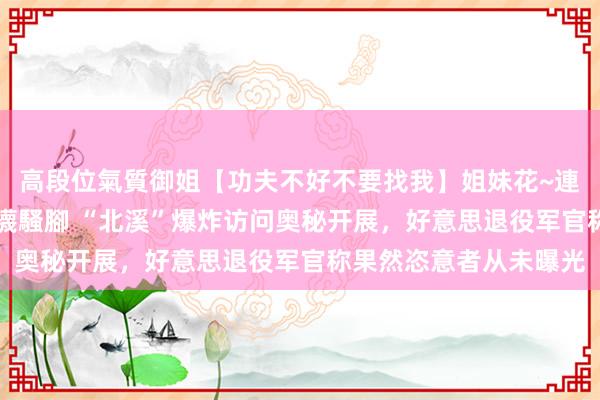 高段位氣質御姐【功夫不好不要找我】姐妹花~連體絲襪~大奶晃動~絲襪騷腳 “北溪”爆炸访问奥秘开展，好意思退役军官称果然恣意者从未曝光